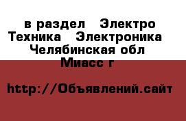  в раздел : Электро-Техника » Электроника . Челябинская обл.,Миасс г.